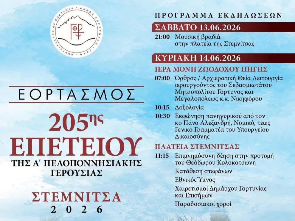 ΕΟΡΤΑΣΜΟΣ Α. ΠΕΛΟΠΟΝΝΗΣΙΑΚΗΣ ΓΕΡΟΥΣΙΑΣ 2026