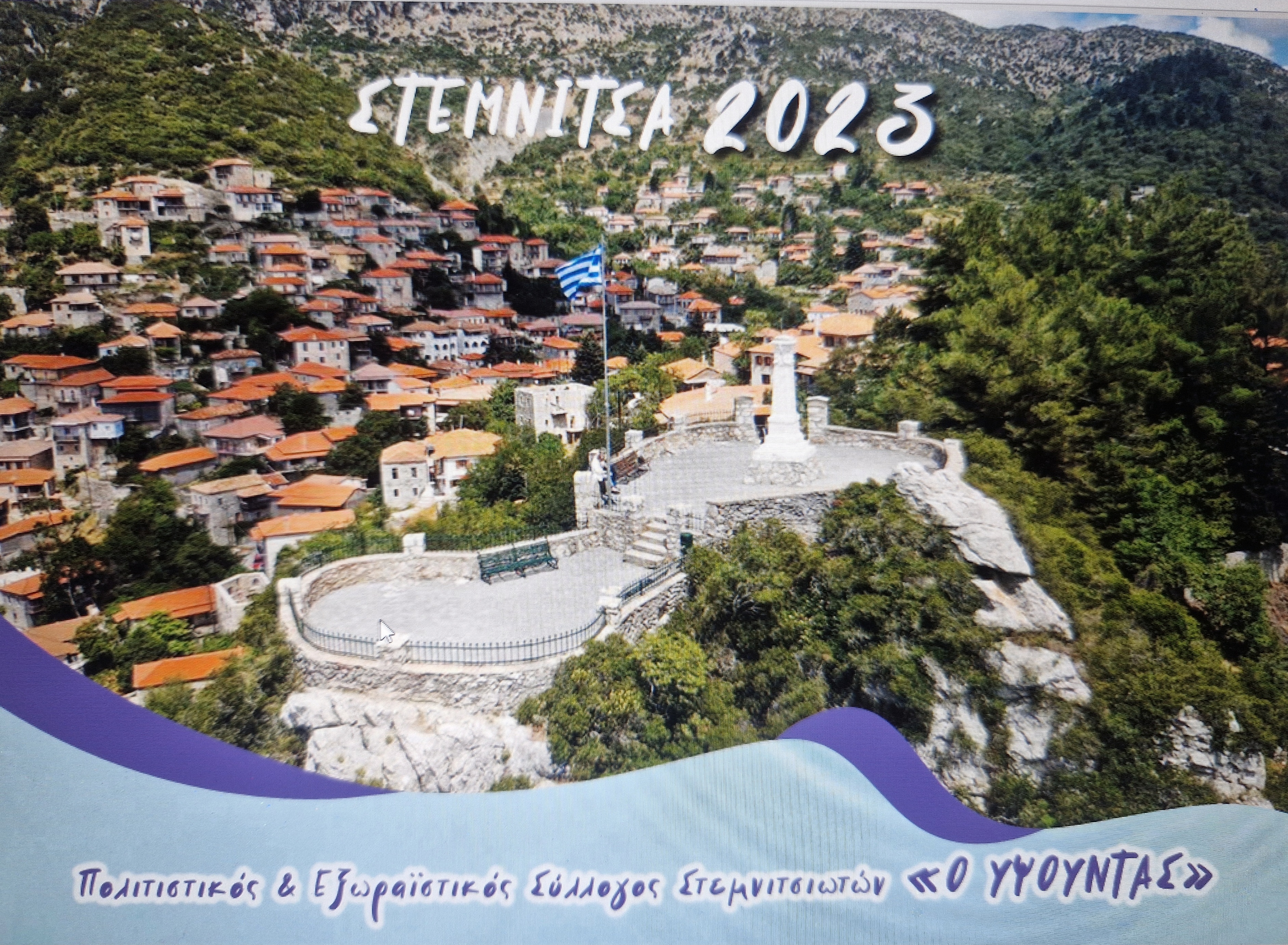 Ημερολόγιο 2023